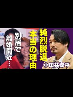 [x]小田井涼平が激白した純烈を脱退した本当の理由...LiLiCoと別居で離婚間近の真相に驚愕...『元スーパー銭湯アイドル』が実は再婚の真相 ...