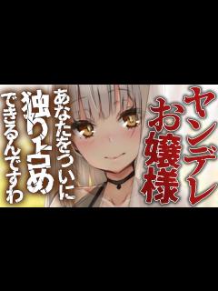 [x]ヤンデレお嬢様に監禁されて強制的に結婚させられて永遠に愛される【男性向けシチュエーションボイス