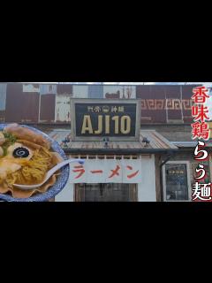 [x]アジトAJI10で香味鶏ラーメンスペシャル中盛を食する!!! 今日もラーメンが旨い! - YouTube