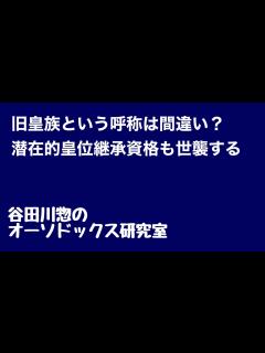 [x]旧皇族という呼称は間違い？／潜在的皇位継承資格も世襲する - YouTube