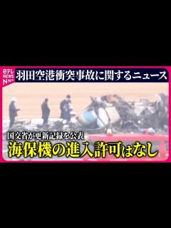 [x]『羽田空港航空機衝突事故』事故4分前からのやりとり、国交省が交信記録を公表――最新ニュースまとめ （日テレNEWS LIVE ...