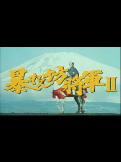 [x]【暴れん坊将軍】暴れん坊将軍Ⅱ オープニングテーマ - YouTube