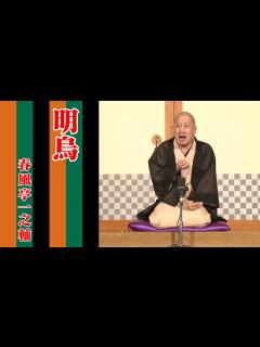 [x]春風亭一之輔 10日間連続落語配信 第2幕 第十夜 - YouTube