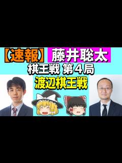 [x]藤井聡太 vs 渡辺明 （棋王戦 第4局） 2023/03/19 【将棋、ゆっくり解説