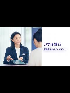 [x]みずほ銀行｜＃聞けるから早いみずほでNISA 榮倉奈々さんインタビュー【〈みずほ〉公式】 - YouTube
