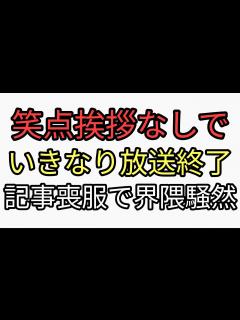 [x]笑点が前代未聞の挨拶もなしに放送終了 記事が春風亭昇太が喪服でバックに金屏風だったことで界隈騒然 一般人の反応は？ - YouTube