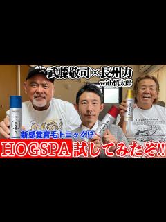 [x]長州力と武藤敬司がフレッシュリアップHOGSPAしまくる【新感覚育毛