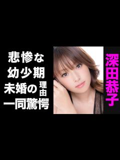 [x]深田恭子が絶対に結婚できない理由がヤバい...！悲惨な幼少期のエピソードに震えが止まらない...！ - YouTube