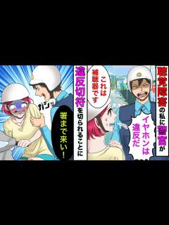 [x]聴覚障害の私に警官が「運転中のイヤホンは違反だ」私「これは補聴器です」→警官「嘘をつくな！署まで連行する」【スカッとする話