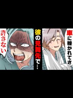 [x]彼の両親に結婚の挨拶に行った数日後、彼が車に轢かれるという大事件が。しかし彼は...→「絶対許さない！」 な彼の実家へ行ってしまった ...