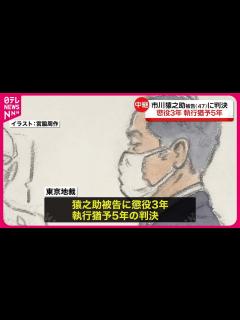 [x]【市川猿之助被告】執行猶予付き有罪判決…両親に対する自殺ほう助の罪 東京地裁 - YouTube