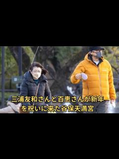 [x]三浦友和・百恵夫妻がお正月に通う谷保天満宮 “三浦家の活躍”の裏に毎年購入する「多摩だるま」あり - YouTube