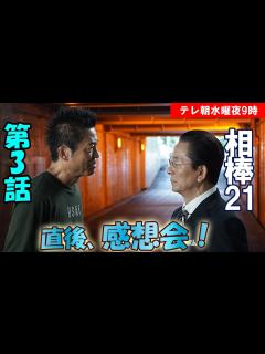 [x]＃3 【相棒シーズン21】第3話、放送直後感想会！放送後準備出来次第、スタートします【テレ朝】【水曜】【3話】 - YouTube