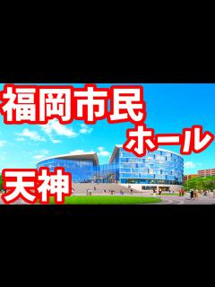 [x]天神に巨大な市民ホール誕生！福岡市民ホールが完成間近 再開発 ライブカメラ レーベン福岡天神 タワマン 天神ビッグバン 博多 須崎公園 ...
