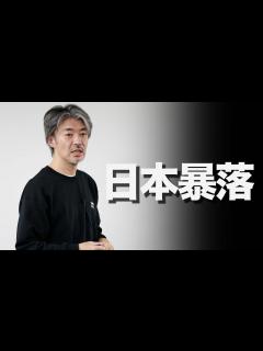 [x]日本が舐められすぎている！ - YouTube