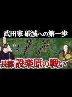 [x]【長篠・設楽原の戦い】織田徳川連合軍 決定的な急襲と武田勝頼最期の決断【地形図で解説】【どうする家康】 - YouTube