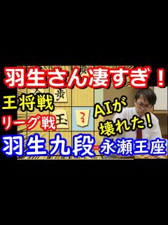 [x]AIも壊れる名局！ 王将戦 羽生善治九段 vs 永瀬拓矢王座 主催：日本将棋連盟、毎日新聞社、スポーツニッポン - YouTube