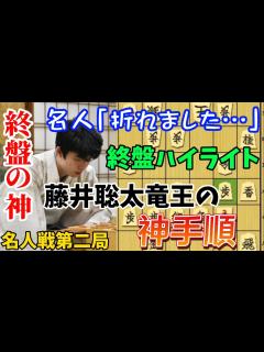 [x]藤井聡太竜王の最強の手で名人も折れてしまう！名人戦第2局の終盤をハイライト徹底解説！！藤井聡太竜王vs渡辺明名人【棋譜解説 ...
