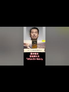 [x]#藤本敏史 #宮迫博之 を「芸人としてあるまじき行為。おもんないねん」に大反響 「昔のアンタやったら #ブチギレ てた」 #ニュース速報 ...