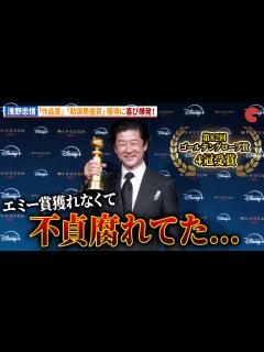 [x]浅野忠信が助演男優賞受賞！西岡德馬、金井浩人がサプライズ登壇！「SHOGUN 将軍」ゴールデングローブ賞(R)4冠受賞記念 緊急会見 ...
