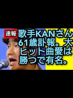 [x]歌手KANさん61歳訃報。大ヒット曲愛は勝つで有名。2023年11月17日。 - YouTube