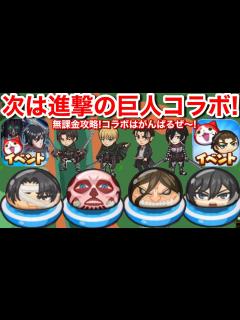 [x]次は 進撃の巨人！コラボイベント！おはじき？最終決戦【妖怪ウォッチぷにぷに】終尾の巨人 エレン アルミン リヴァイ ミカサ アニ ライナー ...