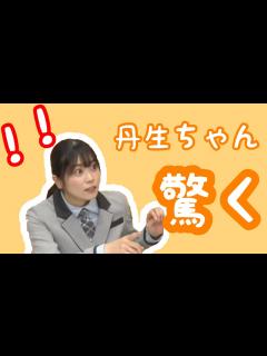 [x]驚く丹生明里と勘違いをする金村美玖 - YouTube
