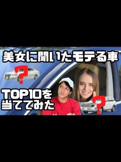 [x]美女に聞いたモテる車TOP10を完全に当てます！【皆さんも一緒に予想してみてください】 - YouTube