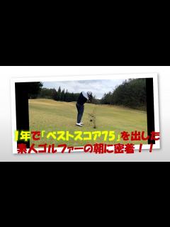 [x]1年でベストスコア75点！ゴルフ初心者の朝に密着！ - YouTube