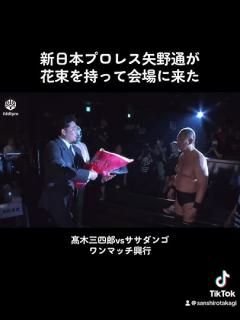 [x]新日本プロレス矢野通が花束を持って会場に来た。 #shorts - YouTube