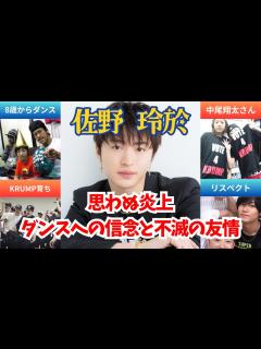[x]思わぬ炎上…ダンスへの信念と不滅の友情🌟佐野玲於 - YouTube