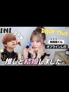 [x]松田迅からの爆笑頂きました。大成功オフラインレポ📣 - YouTube