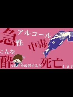[x]こんな急性アルコール中毒は死亡します。 アル中患者さんへの治療や看護師の対応 - YouTube