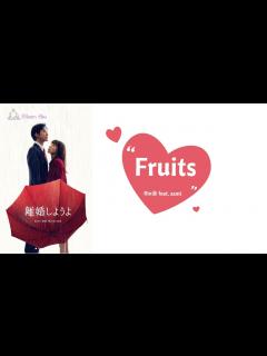 [x]🎵【Jpn/Chn/Eng】(中字) 『離婚しようよ』《我們離婚吧Let's get divorced》主題歌『Fruits』Rin音 ...