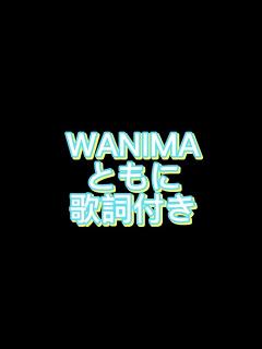 [x]WANIMA-ともに - YouTube