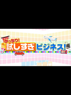 [x]がっちりマンデー!!｜TBSデジストア