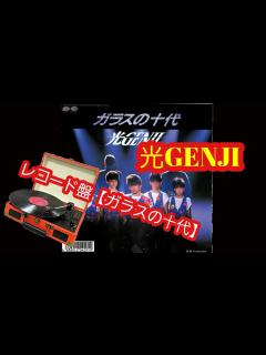 [x]光GENJI レコード盤【ガラスの十代】 - YouTube