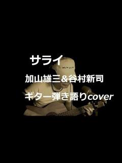 [x]サライ 加山雄三&谷村新司 ギター弾き語りcover - YouTube