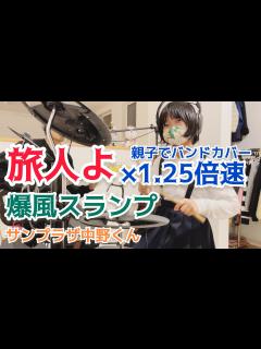 [x]旅人よ【爆風スランプ(サンプラザ中野くん)