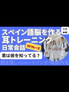 [x]スペイン語日常会話フレーズ 初級45「君は彼を知ってる？」 - YouTube