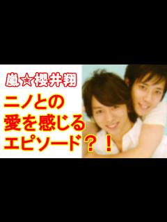 [x]嵐 櫻井翔と二宮和也の関係は本当に良いのか？お互いが語る思いとは？ - YouTube