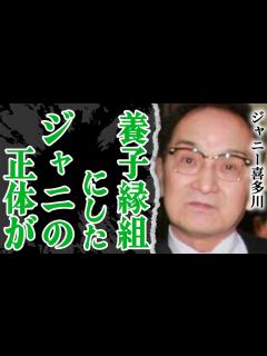 [x]ジャニー喜多川が”遺産の全額”を譲った”養子に迎えていた元ジャニーズ”の正体が発覚か…退所の原因となった元社長・メリーと娘・ジュリー景子との ...