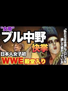 [x]女子プロレス界の"女帝"ブル中野WWE殿堂入りの快挙!ブル中野のスピーチにスタンディングオベーション! - YouTube
