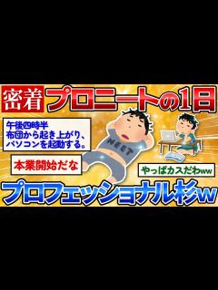 [x]【2ch面白スレ】プロニートに一日密着したらプロ中のプロでワロタw【ショートストーリー】 - YouTube