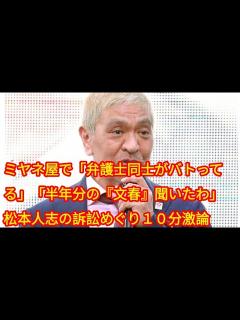 [x]ミヤネ屋で「弁護士同士がバトってる」「半年分の『文春』聞いたわ」松本人志の訴訟めぐり10分激論 - YouTube