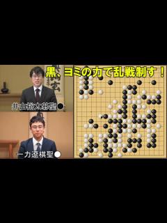 [x]井山裕太碁聖VS一力遼棋聖 碁聖戦挑戦手合第2局 - YouTube