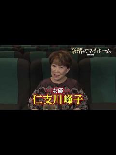 [x]新築わずか1ヶ月で自宅が流された！女優・仁支川峰子が語る 映画『奈落のマイホーム』特別映像【11月11日（金）全国ロードショー】 - YouTube