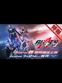 [x]Vシネクスト「仮面ライダーギーツ」特報（2024年春期間限定上映＆7月24日Blu-ray&DVD発売） - YouTube