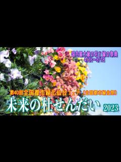 [x]「未来の杜せんだい 2023」メイン会場 "国内最大級の花と緑の祭典" 第40回全国都市緑化仙台フェア（全国都市緑化祭）2023/04/28 ...