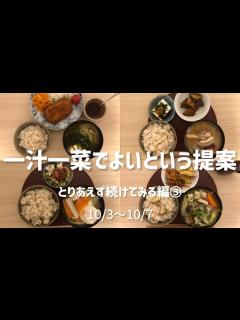 [x]平日ごはんを作ることに疲れました③/一汁一菜でよいという提案/土井善晴/夜ごはん/一人暮らし/自炊/節約/料理/粗食/ - YouTube